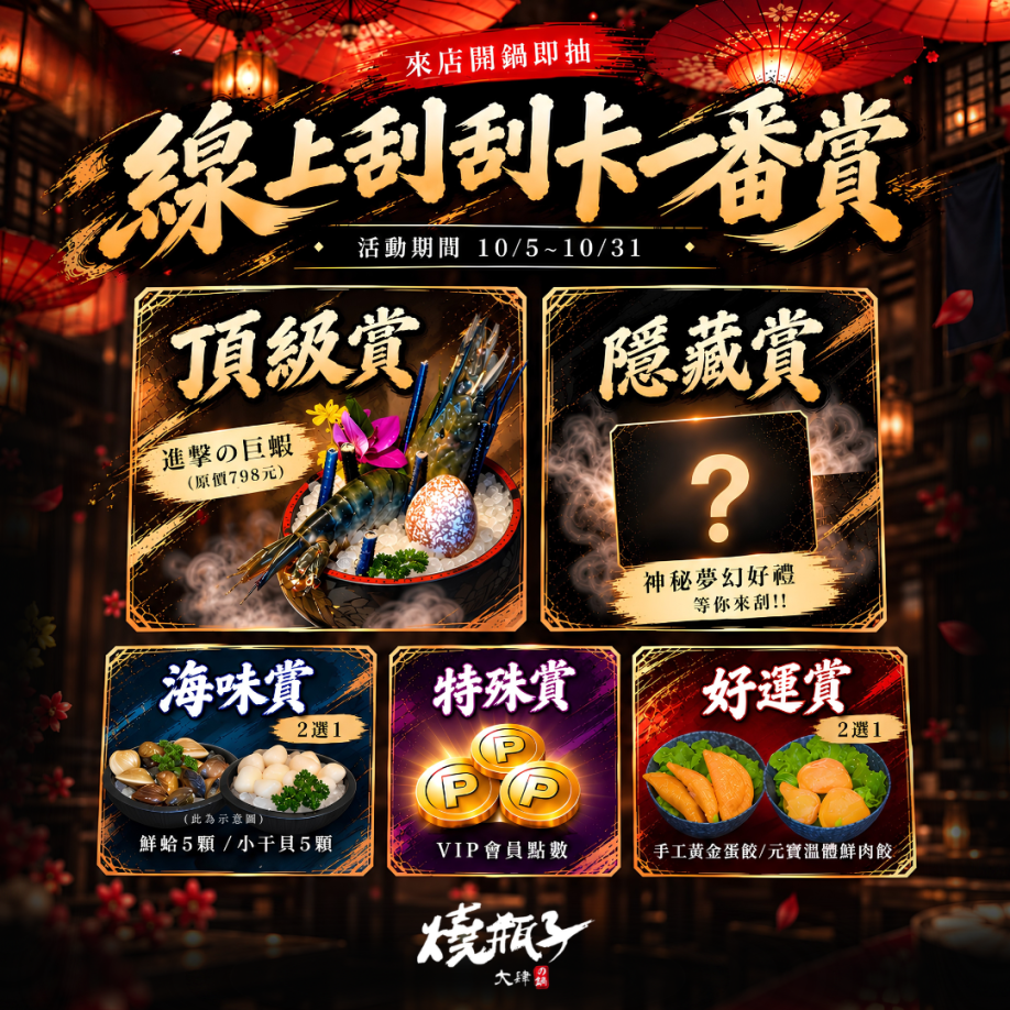 ​​​​​​​10月限定｜線上刮刮卡一番賞